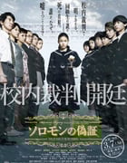 [所罗门的伪证前篇：事件][BD-720P/1080P-MP4][日语中字][豆瓣6.6分][2.3GB/5.2GB][2015]