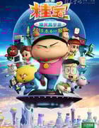 [桂宝之爆笑闯宇宙][HD-720P/1080P-MP4][国语中字][豆瓣5.0分][1.7GB/2.1GB][2015]