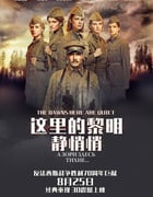 [这里的黎明静悄悄][HD-720P/1080P-MP4][俄语中字][豆瓣7.6分][2.1GB/4.2GB][2015]