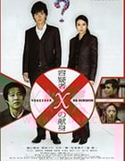 [嫌疑人X的献身/神探伽俐略][BD-720P/1080P-MP4][日语中字][豆瓣8.3分][2.31GB/5.65GB][2008]