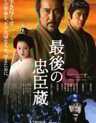 [最后的忠臣藏][BD-720P-RMVB][日语中字][豆瓣7.7分][1.7GB][2010]