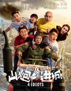 [山炮进城][HD-720P/1080P-MP4][国语中字][豆瓣3.8分][1.7GB/1.8GB][2015]