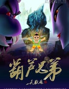 [葫芦兄弟][HDTV-RMVB][国语中字][豆瓣7.8分][993MB][2008]