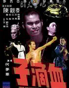 [血滴子][BD-720P-MP4][国语中字][豆瓣6.6分][1.5GB][1975]