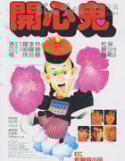 [开心鬼系列合集][DVD-MKV][国粤双语中字][豆瓣7.9分][3.4GB][1984-1991]