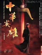 [中华英雄][BD-720P/1080P-MP4][国粤双语中字][豆瓣6.3分][2.7GB/6.1GB][1999]