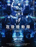 [攻壳机动队 新剧场版][BD-720P/1080P-MP4][日粤双语中字][豆瓣7.2分][2.0GB/3.5GB][2015]