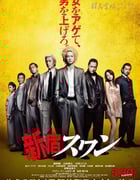 [新宿天鹅 电影版][BD-720P/1080P-MP4][日语中字][豆瓣6.3分][2.6GB/5.9GB][2015]