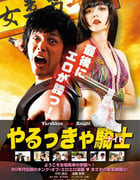 [屌丝骑士][BD-720P/1080P-MP4][日语中字][豆瓣4.1分][1.4GB/3.2GB][2015]