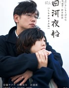 [白河夜船][BD-720P/1080P-MP4][日语中字][豆瓣6.5分][1.7GB/3.9GB][2015]