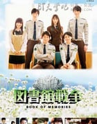 [图书馆战争][BD-720P/1080P-MP4][日语中字][豆瓣8.5分][1.9GB/4.3GB][2015]