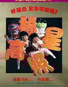[福星高照][BD-720P-MP4][国语中字][豆瓣7.1分][1.3GB][1985]