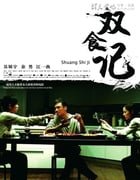 [双食记][DVD-RMVB][国语中字][豆瓣7.0分][394MB][2008]