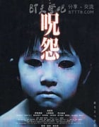 [咒怨][BD-720P-RMVB][日语中字][豆瓣7.3分][1.2GB][2002]