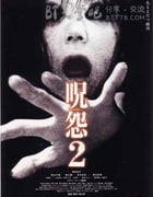 [咒怨2][BD-720P-RMVB][日语中字][豆瓣7.2分][1.2GB][2003]