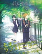[玉子爱情故事][BD-1080P-MP4][日语中字][豆瓣8.4分][726MB][2014]