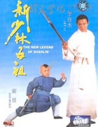 [新少林五祖][HDTV-MKV][国语中字][豆瓣7.5分][1.8GB][1994]