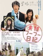 [夫妇日记][BD-720P/1080P-MP4][日语中字][豆瓣6.7分][1.8GB/4.0GB][2015]