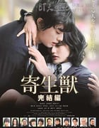 [寄生兽：完结篇][BD-720P/1080P-MP4][日语中字][豆瓣6.8分][2.4GB/5.9GB][2015]