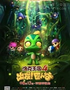 [洛克王国4：出发！巨人谷][HD-720P/1080P-MP4][国语中字][豆瓣4.6分][1.3GB][2015]