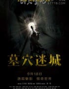 [墓穴迷城][HD-720P/1080P-MP4][国语中字][豆瓣4.5分][1.5GB/1.8GB][2015]