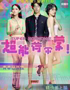 [超能荷尔蒙][HD-720P/1080P-MP4][国语中字][1.1GB/1.3GB][2015]