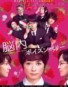 [恋爱中毒大作战][BD-720P/1080P-MP4][日语中字][豆瓣6.8分][2.3GB/5.2GB][2015]