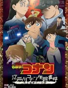 [名侦探柯南：江户川柯南失踪事件～史上最惨的两天][BD-720P/1080P-MP4][国粤日三语中字][豆瓣6.9分][2.0GB/4.1GB][2014]