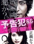 [预告犯][BD-720P/1080P-MP4][日语中字][豆瓣7.5分][2.2GB/5.0GB][2009]