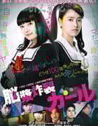 [脑浆炸裂少女][BD-720P/1080P-MP4][日语中字][豆瓣5.1分][1.5GB/3.3GB][2015]