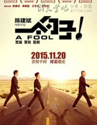 [一个勺子][HD-720P/1080P-MP4][国语中字][豆瓣7.7分][1.5GB/1.6GB][2015]