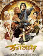 [万万没想到][HD-720P/1080P-MP4][国语中字][豆瓣5.7分][1.9GB/3.9GB][2015]