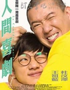 [人间喜剧][BD-720P-MKV][国粤双语中字][豆瓣7.5分][2.2GB][2010]