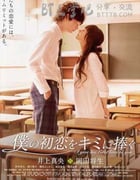 [我的初恋情人][BD-720P-RMVB][日语中字][豆瓣7.4分][1.5GB][2010]