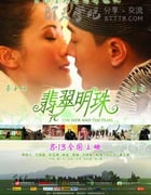 [翡翠明珠][BD-720P-MKV][国粤双语中字][豆瓣5.3分][2.1GB][2010]