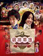 [鸡排英雄][BD-720P-RMVB][国语中字][豆瓣6.9分][1.5GB][2011]