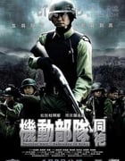[机动部队][六部合集][BD-720P-MKV][国粤双语中字][豆瓣6.4分][2003-2009]