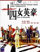 [十四女英豪][BD-720P-RMVB][国语中字][豆瓣7.2分][1.7GB][2006]