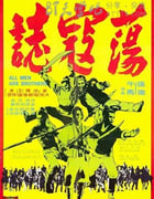 [荡寇志][BD-720P-RMVB][国语中字][豆瓣6.9分][1.3GB][1975]