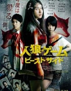 [人狼游戏2：野兽阵营][HD-720P-MP4][日语中字][豆瓣6.2分][2.2GB][2014]