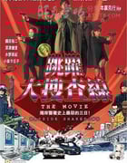 [跳跃大搜查线：湾岸署史上最恶的3日间][BD-720P-RMVB][日语中字][豆瓣8.1分][1.4GB][1998]
