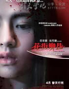 [花街柳巷][BD-720P/1080P-MP4][粤语中字][豆瓣4.3分][1.6GB/3.7GB][2015]