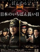 [日本最长的一天][BD-720P/1080P-MP4][日语中字][豆瓣6.9分][2.5GB/5.8GB][2015]