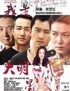[我是大明星][HD-720P/1080P-MP4][国语中字][豆瓣2.6分][1.2GB/1.3GB][2015]