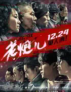 [老炮儿][BD-720P/1080P-MP4][国语中字][豆瓣8.1分][2.8GB/5.7GB][2015]