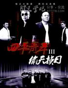 [四平青年3偷天换日][HD-720P/1080P-MP4][国语中字][豆瓣5.1分][1.2GB/1.3GB][2016]