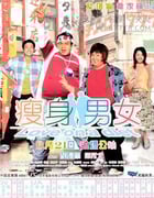 [瘦身男女][BD-720P-MKV][国粤双语中字][豆瓣6.7分][2.4GB][2001]