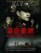 [喋血孤城][BD-720P-MKV][国语中字][豆瓣7.3分][2.0GB][2010]