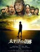 [太平洋的奇迹][BD-720P-MKV][日语中字][豆瓣6.6分][2.7GB][2011]