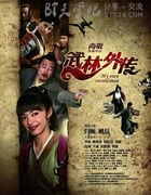 [武林外传电影版][BD-720P-RMVB][国语中字][豆瓣6.4分][1.2GB][2011]